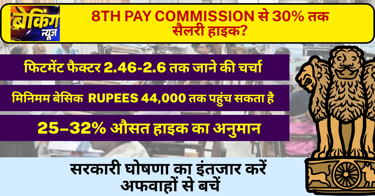 8th Pay Commission